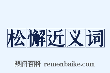 松懈近义词是什么意思的图片